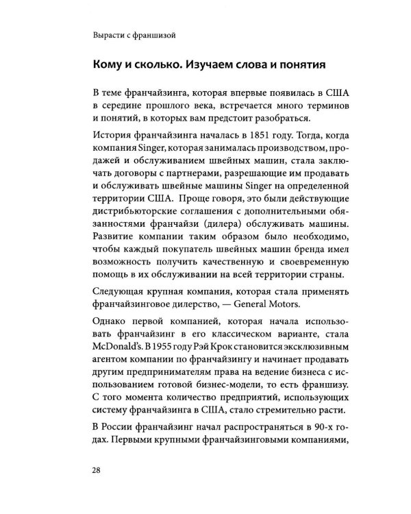 Вырасти с франшизой. Купить. Создать. Продать. 2-е изд., доп