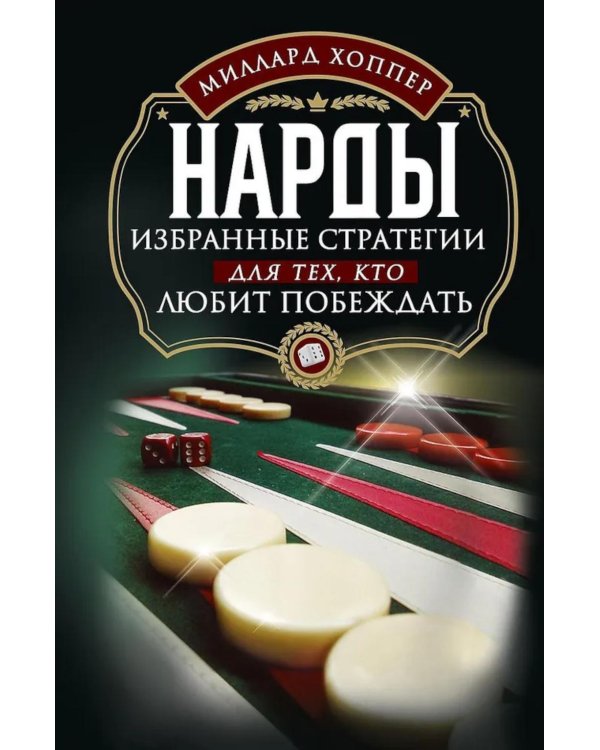 Нарды. Избранные стратегии для тех, кто любит побеждать