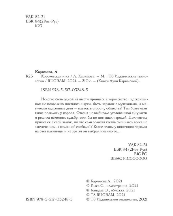 Королевская игла