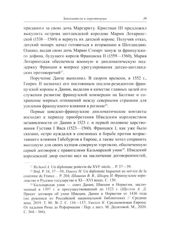 Несбывшиеся мечты о балтийском мире: русско-французские контакты второй половины XVI века