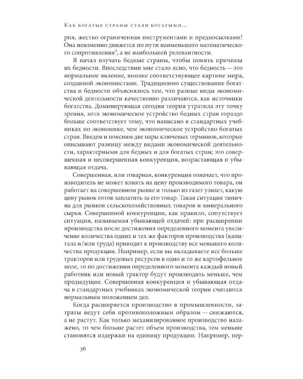 Дополнительное изображение книги «Как богатые страны стали богатыми, и почему бедные страны остаются бедными. 11-е изд»