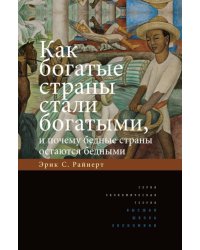 Как богатые страны стали богатыми, и почему бедные страны остаются бедными. 11-е изд