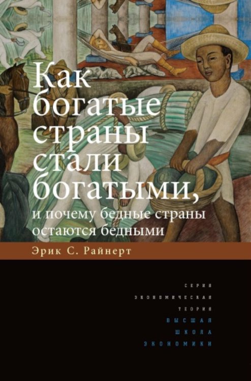Обложка книги «Как богатые страны стали богатыми, и почему бедные страны остаются бедными. 11-е изд» — Райнерт Эрик С., ISBN 9785759845157