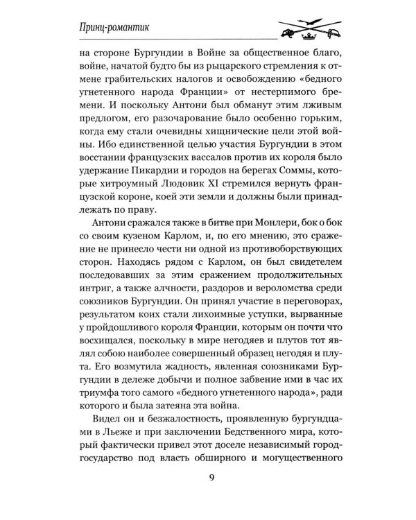 Принц-романтик: роман