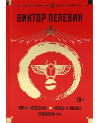 Жизнь насекомых. Чапаев и Пустота. Generation "П"