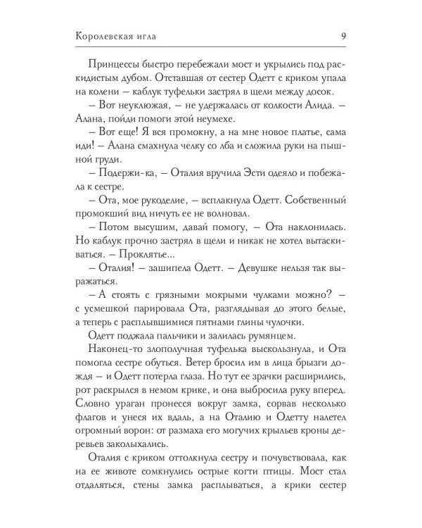 Королевская игла