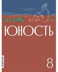 Журнал "Юность" № 8/2024