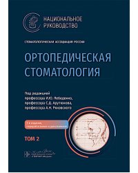 Ортопедическая стоматология: национальное руководство.  В 2 т. Т.2. 2-е изд., перераб.и доп