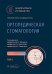Ортопедическая стоматология: национальное руководство.  В 2 т. Т.2. 2-е изд., перераб.и доп
