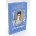 Святая Императрица: страстотерпица царица Александра о Боге, любви и семье