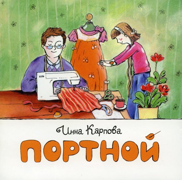 Книжки-малышки Портной