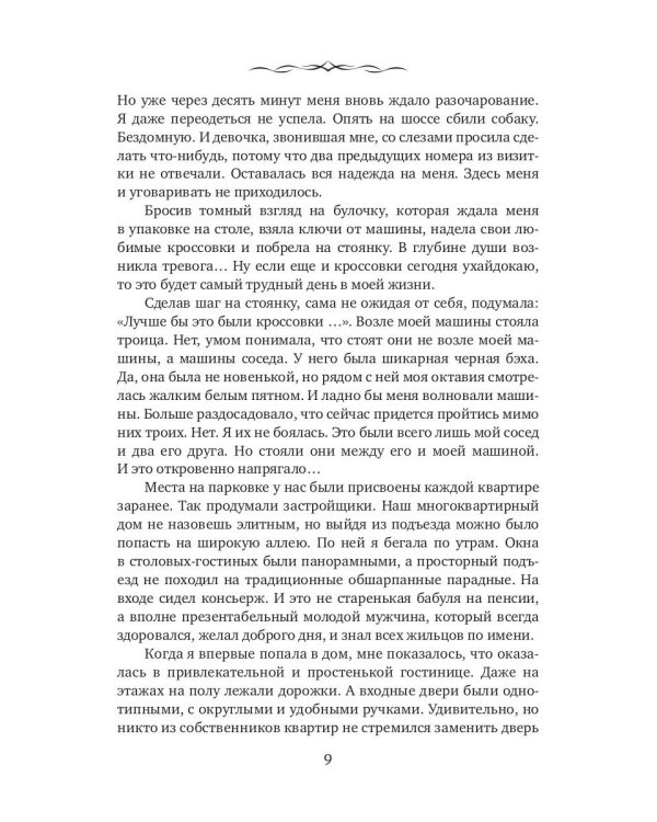 Его загадочная соседка