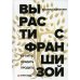 Вырасти с франшизой. Купить. Создать. Продать. 2-е изд., доп