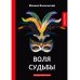 Воля судьбы: интригующий роман