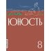 Журнал "Юность" № 8/2024 Журнал "Юность" № 8/2024