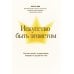 Пора к психологу Искусство быть эгоистом: научись любить, поддерживать, защищать и продвигать себя