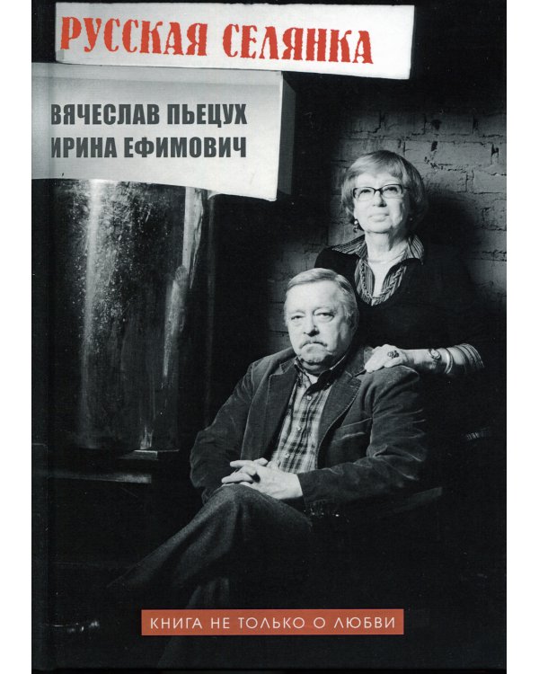 Русская селянка. Книга не только о любви