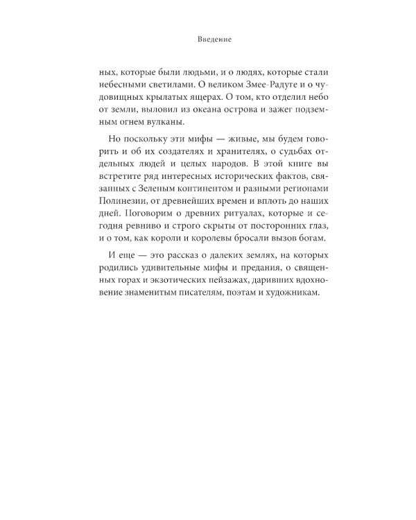 Дополнительное изображение книги «Мифы Австралии, Новой Зеландии и Полинезии»