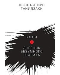 Ключ. Дневник безумного старика: повести