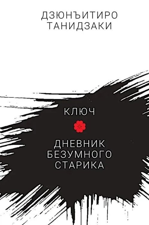 Ключ. Дневник безумного старика: повести