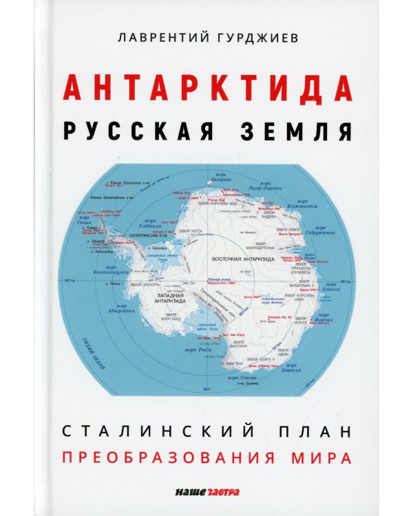 Антарктида - Русская земля. Сталинский план преобразования мира