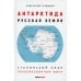 Антарктида - Русская земля. Сталинский план преобразования мира Антарктида - Русская земля. Сталинский план преобразования мира