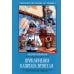 Приключения капитана Врунгеля: повесть