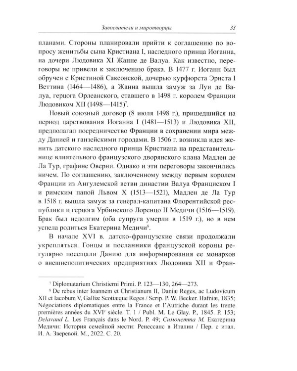 Несбывшиеся мечты о балтийском мире: русско-французские контакты второй половины XVI века