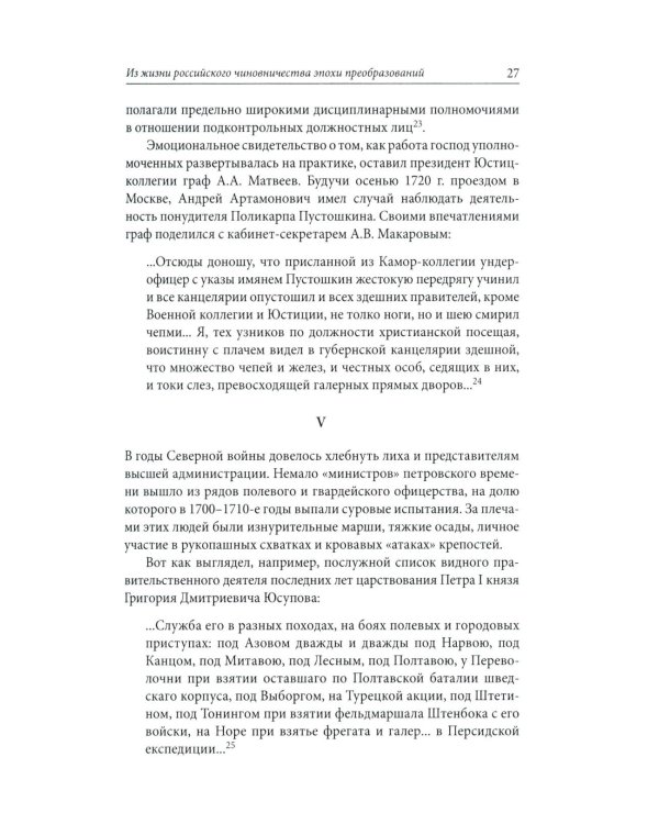 Строители Империи: Очерки государственной и криминальной деятельности сподвижников Петра I. 3-е изд
