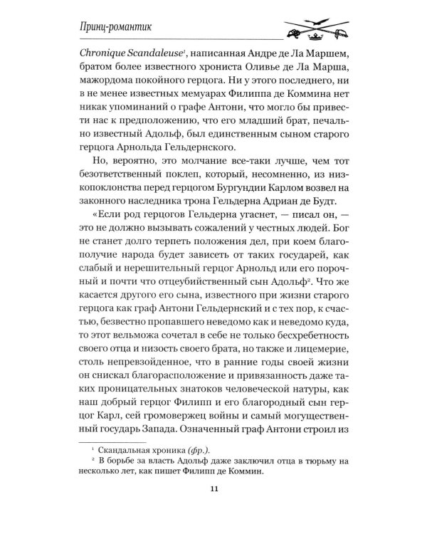Принц-романтик: роман