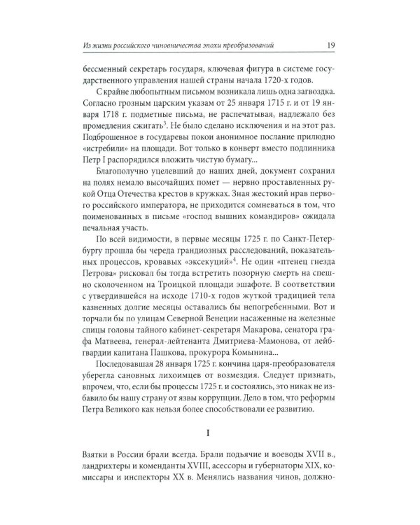 Строители Империи: Очерки государственной и криминальной деятельности сподвижников Петра I. 3-е изд