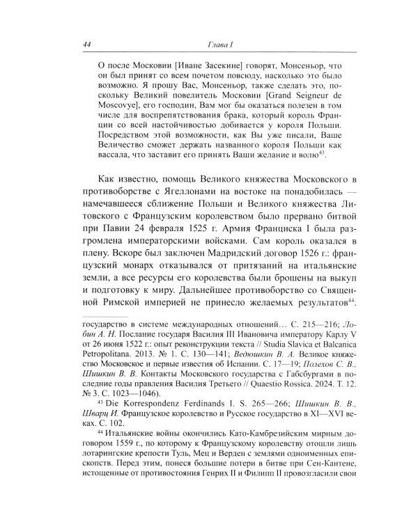 Несбывшиеся мечты о балтийском мире: русско-французские контакты второй половины XVI века