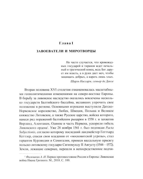 Несбывшиеся мечты о балтийском мире: русско-французские контакты второй половины XVI века