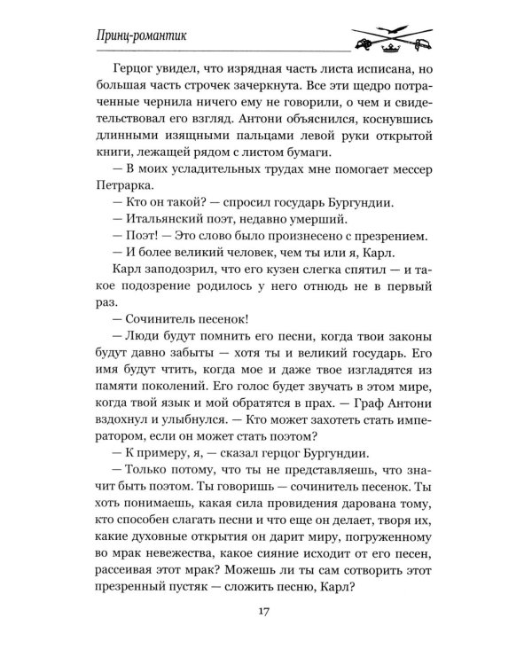 Принц-романтик: роман