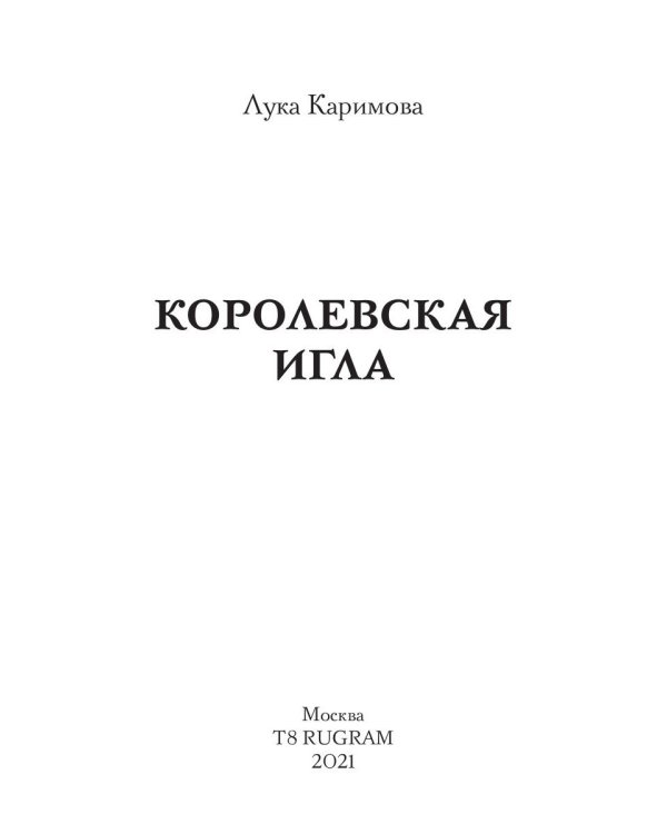 Королевская игла