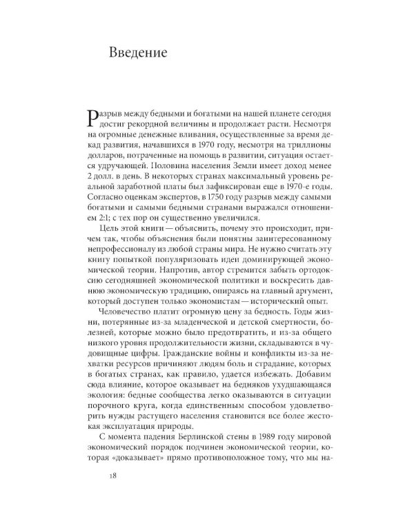 Дополнительное изображение книги «Как богатые страны стали богатыми, и почему бедные страны остаются бедными. 11-е изд»