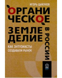 Органическое земледелие в России: Как энтузиасты создавали рынок