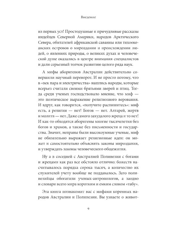 Дополнительное изображение книги «Мифы Австралии, Новой Зеландии и Полинезии»