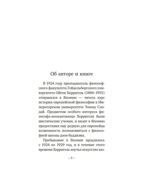 Дзен в искусстве стрельбы из лука