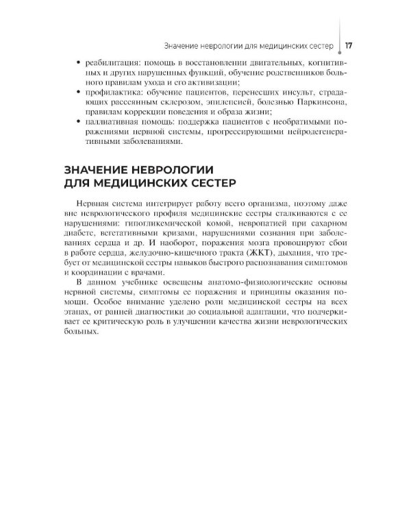 Сестринская помощь в неврологии: Учебное пособие