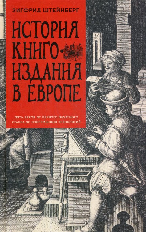 История книгоиздания в Европе. Пять веков от первого печатного станка до современных технологий История книгоиздания в Европе. Пять веков от первого печатного станка до современных технологий