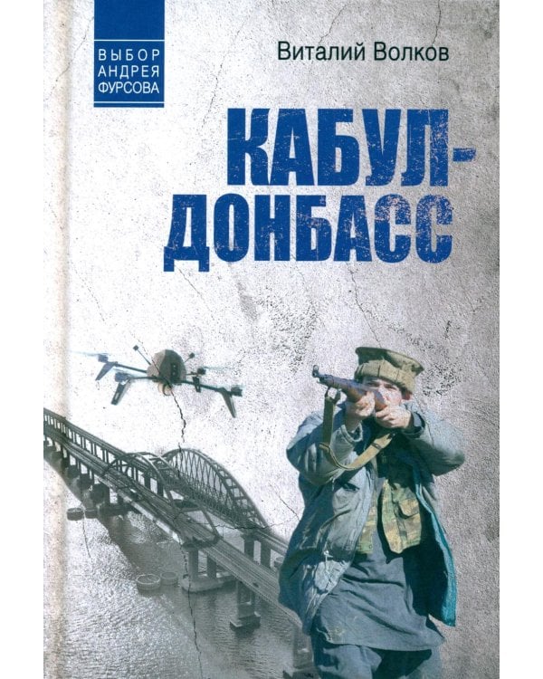 Кабул - Донбасс