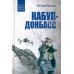 Выбор Андрея Фурсова Кабул - Донбасс
