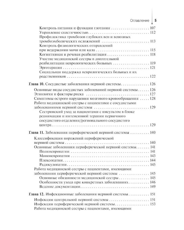 Сестринская помощь в неврологии: Учебное пособие