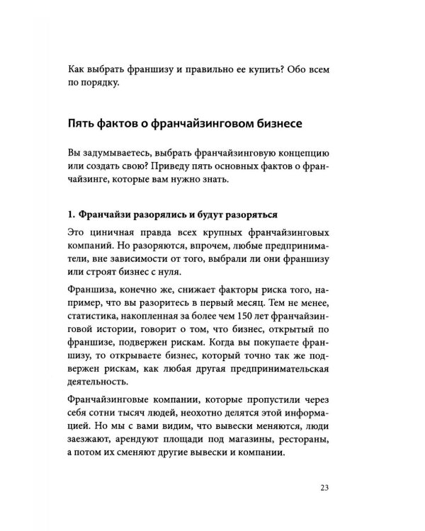 Вырасти с франшизой. Купить. Создать. Продать. 2-е изд., доп