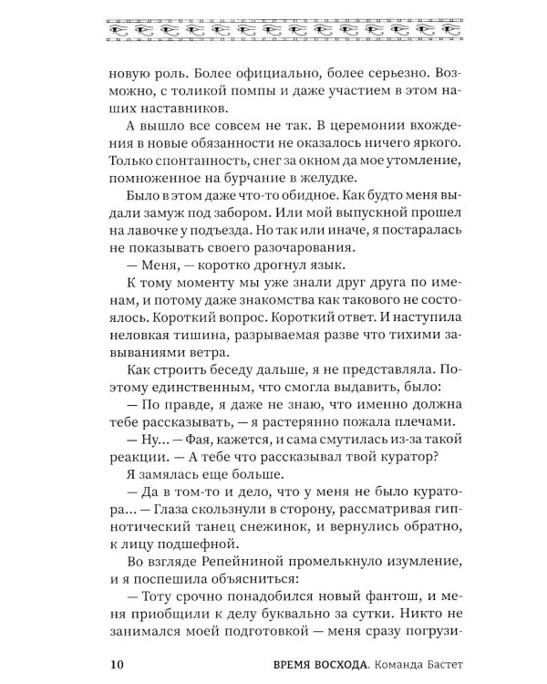 Время восхода. Команда Бастет