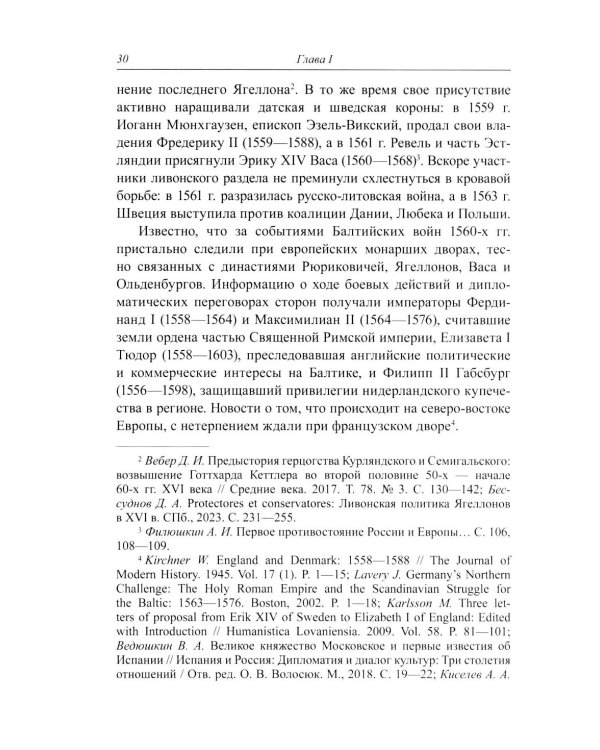 Несбывшиеся мечты о балтийском мире: русско-французские контакты второй половины XVI века