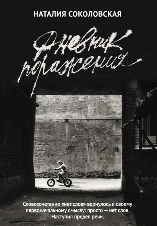 Дневник поражения: сборник