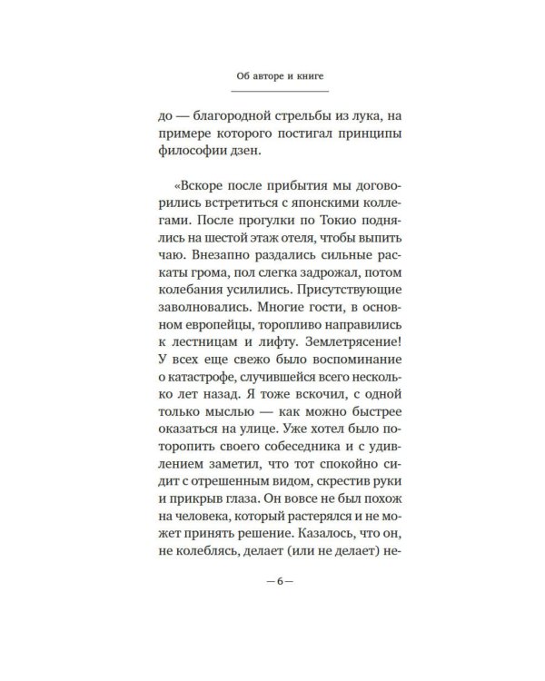 Дзен в искусстве стрельбы из лука