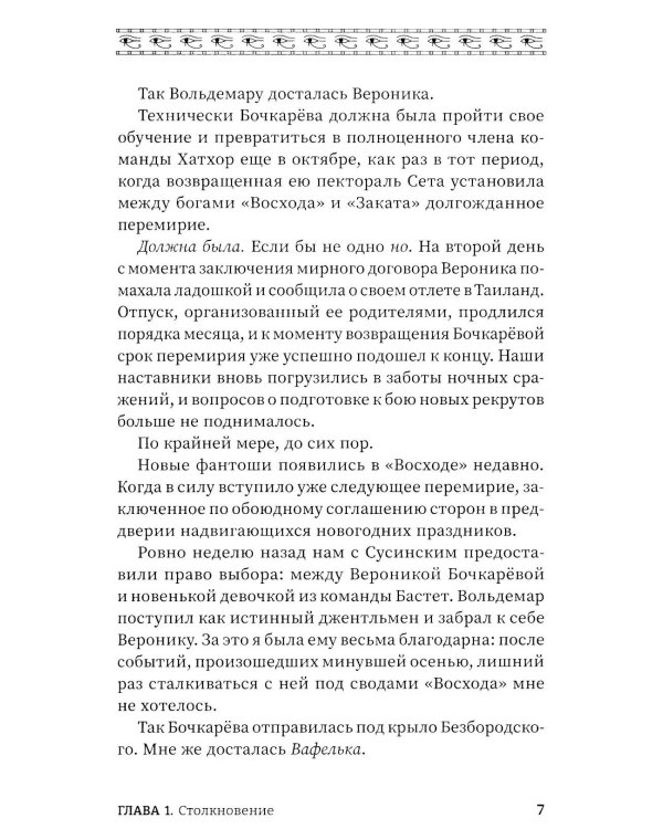 Время восхода. Команда Бастет